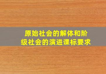 原始社会的解体和阶级社会的演进课标要求