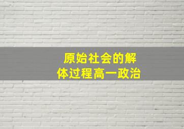 原始社会的解体过程高一政治