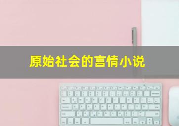 原始社会的言情小说