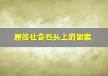 原始社会石头上的图案