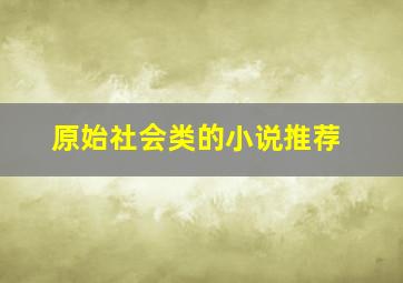 原始社会类的小说推荐