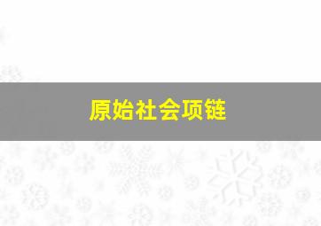 原始社会项链