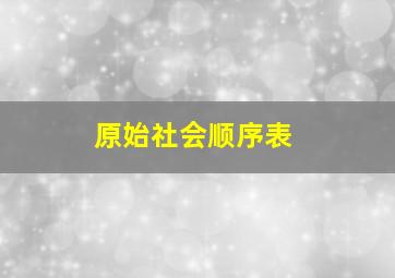 原始社会顺序表