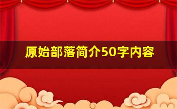 原始部落简介50字内容