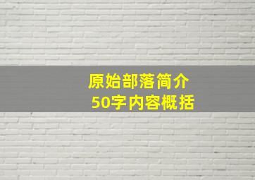 原始部落简介50字内容概括