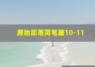 原始部落简笔画10-11