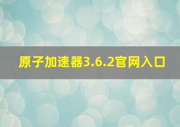 原子加速器3.6.2官网入口