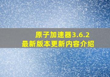 原子加速器3.6.2最新版本更新内容介绍