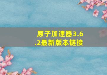 原子加速器3.6.2最新版本链接