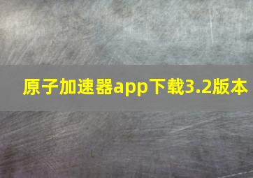 原子加速器app下载3.2版本