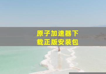 原子加速器下载正版安装包