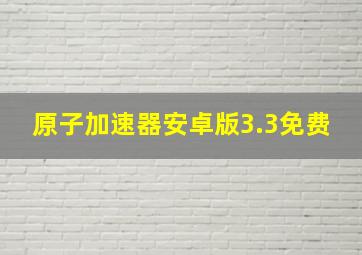 原子加速器安卓版3.3免费