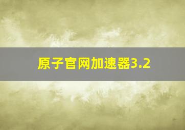 原子官网加速器3.2