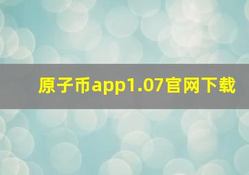 原子币app1.07官网下载