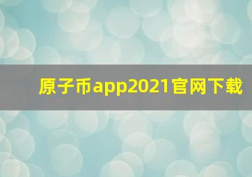 原子币app2021官网下载