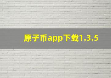 原子币app下载1.3.5