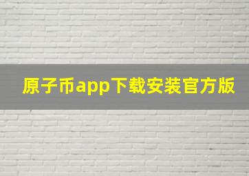 原子币app下载安装官方版