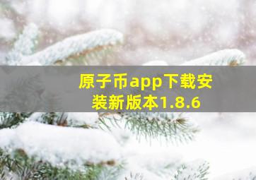 原子币app下载安装新版本1.8.6