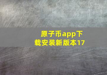 原子币app下载安装新版本17