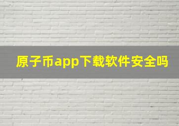 原子币app下载软件安全吗