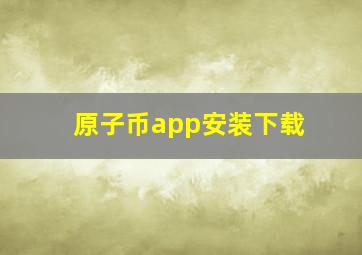 原子币app安装下载