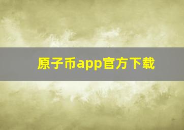 原子币app官方下载