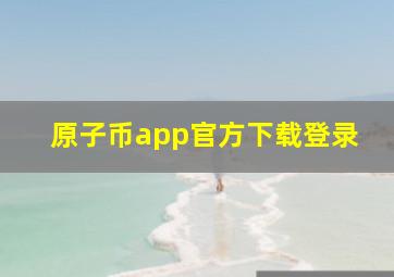 原子币app官方下载登录