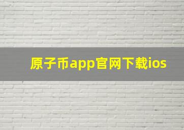 原子币app官网下载ios