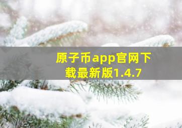 原子币app官网下载最新版1.4.7