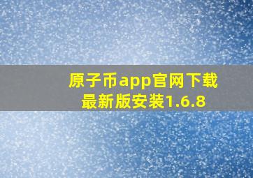 原子币app官网下载最新版安装1.6.8