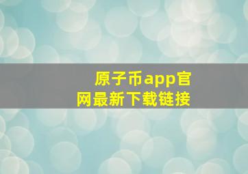 原子币app官网最新下载链接