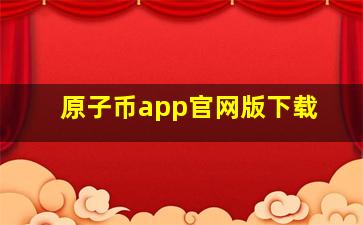 原子币app官网版下载