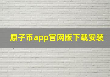 原子币app官网版下载安装