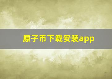 原子币下载安装app