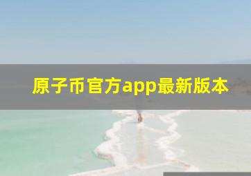 原子币官方app最新版本