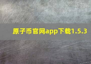 原子币官网app下载1.5.3