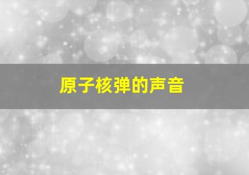 原子核弹的声音