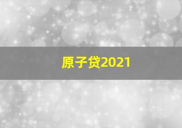 原子贷2021