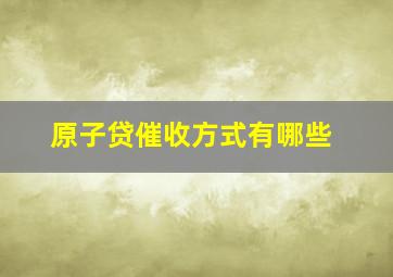 原子贷催收方式有哪些