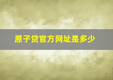 原子贷官方网址是多少