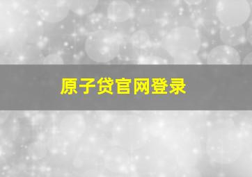 原子贷官网登录