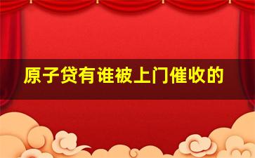 原子贷有谁被上门催收的