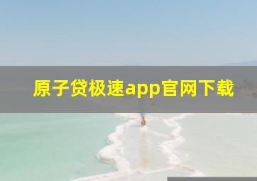 原子贷极速app官网下载