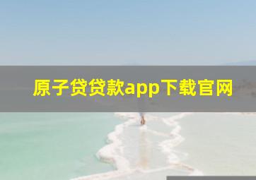 原子贷贷款app下载官网