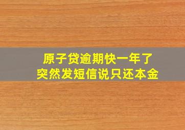 原子贷逾期快一年了突然发短信说只还本金