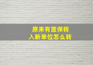 原来有医保转入新单位怎么转