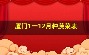 厦门1一12月种蔬菜表