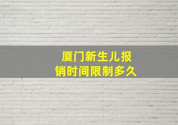 厦门新生儿报销时间限制多久