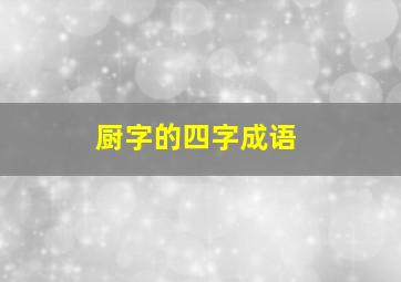 厨字的四字成语