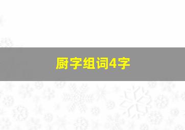 厨字组词4字